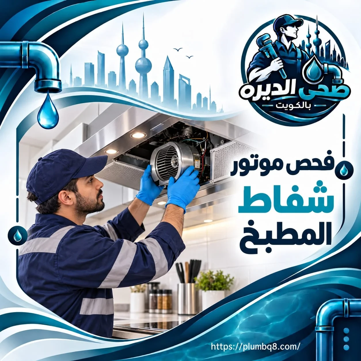 فني يفحص موتور شفاط المطبخ داخل وحدة الشفاط في الكويت