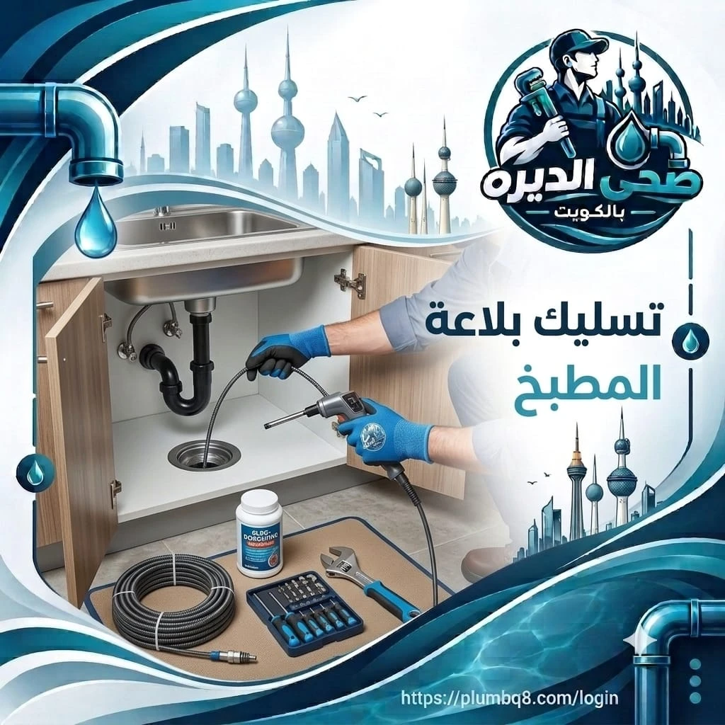 فني يسلك بلاعة المطبخ أسفل الحوض بكابل تسليك في الكويت