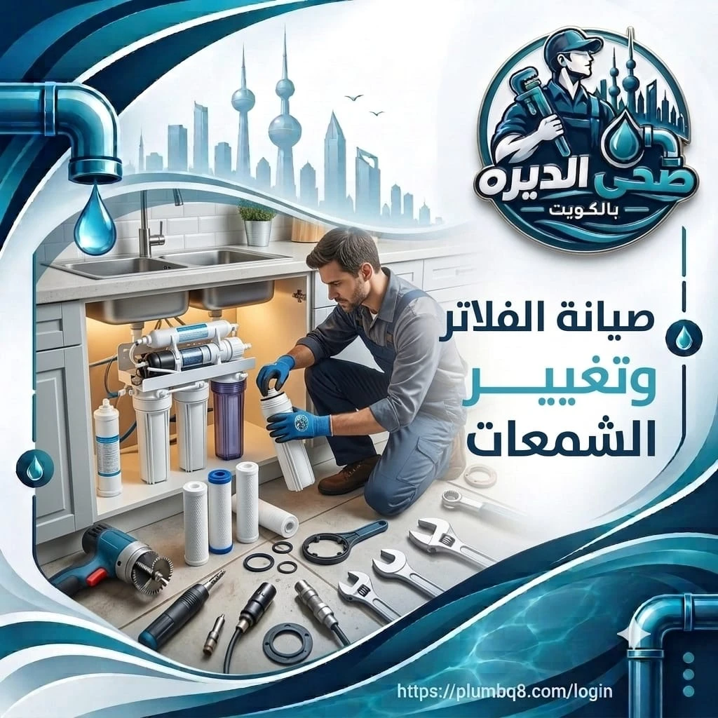 فني يغيّر شمعات فلتر المياه تحت الحوض وبجانبه شمعات جديدة وأدوات في الكويت