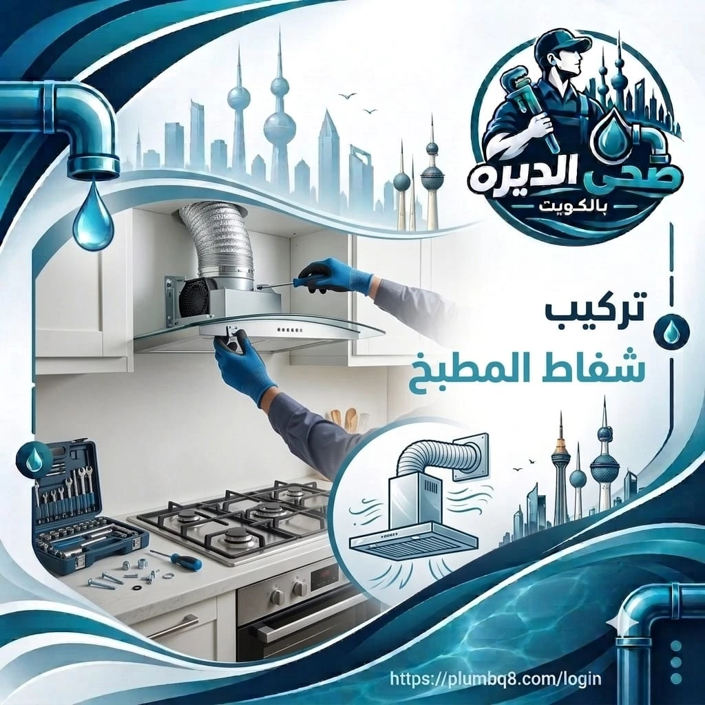 فني يركب شفاط مطبخ فوق الموقد ويثبت أنبوب التهوية بالمفك في الكويت