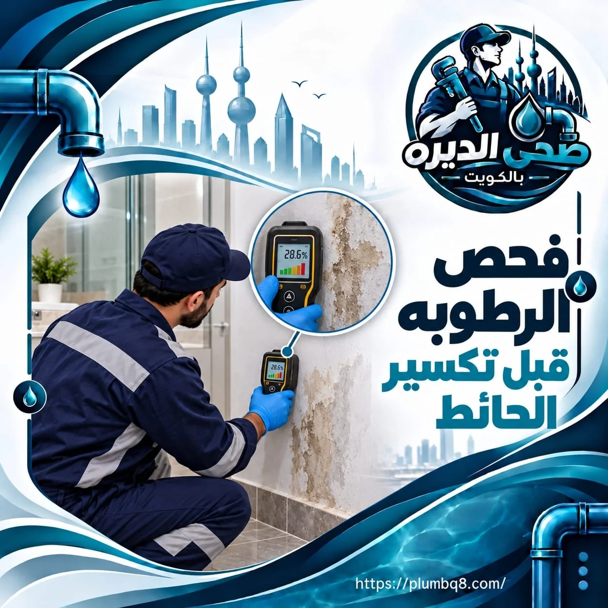 فني يفحص الرطوبة في جدار الحمام بجهاز قياس قبل تكسير الحائط في الكويت